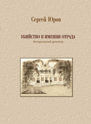 обложка книги Убийство в имении Отрада автора Сергей Юров