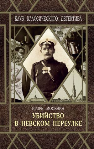 обложка книги Убийство в Невском переулке автора Игорь Москвин