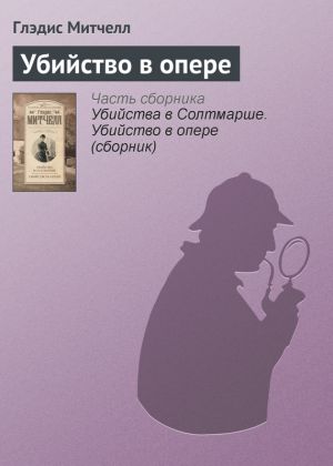 обложка книги Убийство в опере автора Глэдис Митчелл
