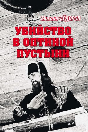 обложка книги Убийство в Оптиной пустыни автора Михаил Фёдоров