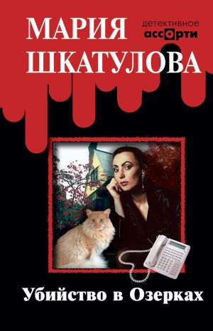 обложка книги Убийство в Озерках автора Мария Шкатулова