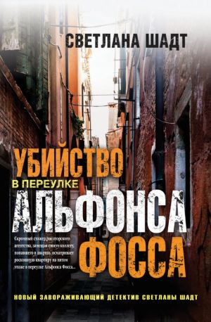 обложка книги Убийство в переулке Альфонса Фосса автора Светлана Шадт