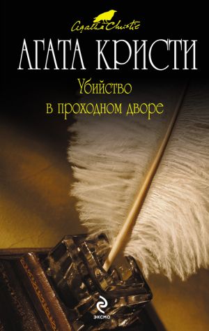 обложка книги Убийство в проходном дворе автора Агата Кристи