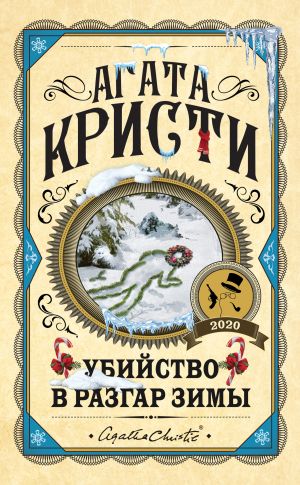 обложка книги Убийство в разгар зимы автора Агата Кристи