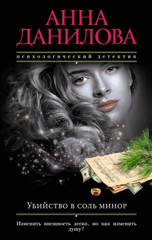 обложка книги Убийство в соль минор автора Анна Данилова