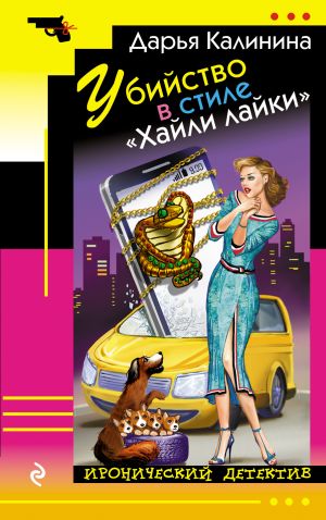 обложка книги Убийство в стиле «Хайли лайки» автора Дарья Калинина