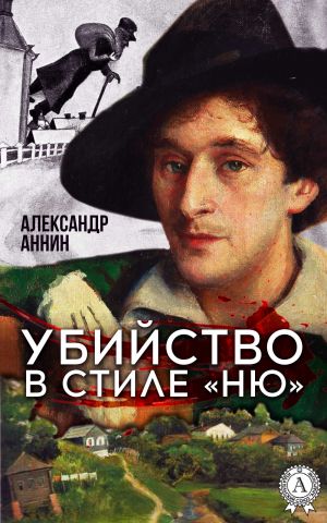 обложка книги Убийство в стиле «ню» автора Александр Аннин