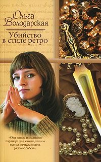 обложка книги Убийство в стиле ретро автора Ольга Володарская