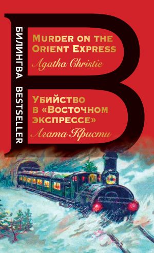 обложка книги Убийство в «Восточном экспрессе» / Murder on the Orient Express автора Агата Кристи