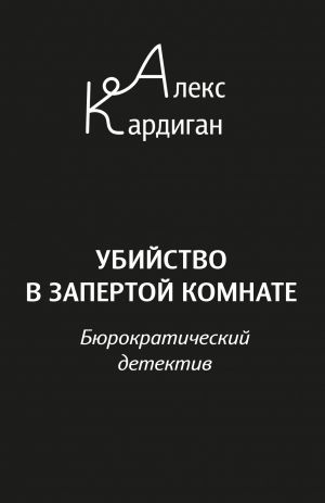 обложка книги Убийство в запертой комнате. Бюрократический детектив автора Алекс Кардиган