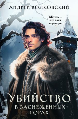 обложка книги Убийство в заснеженных горах автора Андрей Волковский