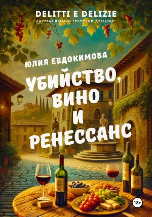 обложка книги Убийство, вино и Ренессанс автора Юлия Евдокимова
