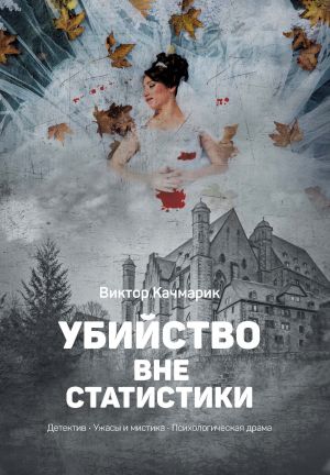 обложка книги Убийство вне статистики автора Виктор Качмарик