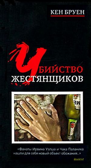 обложка книги Убийство жестянщиков автора Кен Бруен