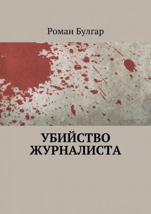 обложка книги Убийство журналиста автора Роман Булгар