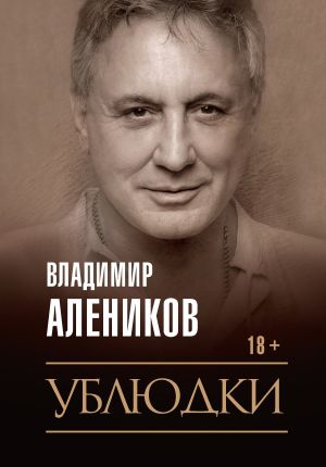 обложка книги Ублюдки автора Владимир Алеников