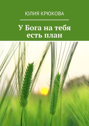 обложка книги У Бога на тебя есть план автора Юлия Крюкова