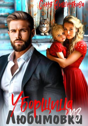 обложка книги Уборщица из Любимовки автора Соня Вишнякова