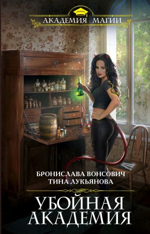 обложка книги Убойная Академия автора Бронислава Вонсович