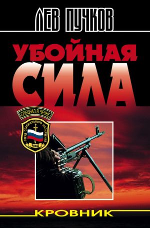 обложка книги Убойная сила автора Лев Пучков