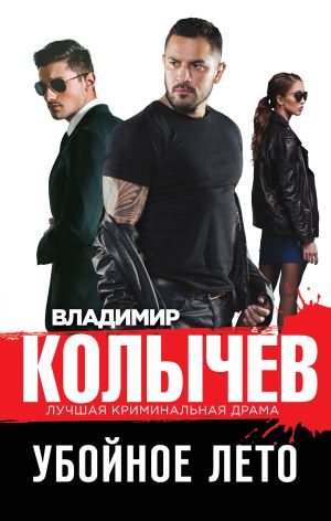 обложка книги Убойное лето автора Владимир Колычев