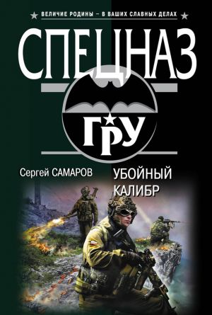 обложка книги Убойный калибр автора Сергей Самаров