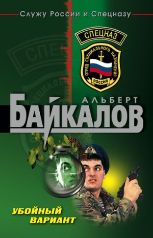 обложка книги Убойный вариант автора Альберт Байкалов