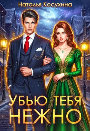 обложка книги Убью тебя нежно автора Наталья Косухина