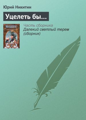 обложка книги Уцелеть бы… автора Юрий Никитин