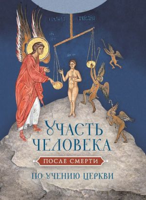 обложка книги Участь человека после смерти по учению Церкви автора Николай Посадский
