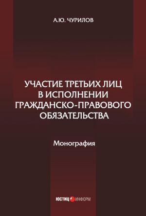 обложка книги Участие третьих лиц в исполнении гражданско-правового обязательства автора Алексей Чурилов