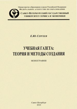 обложка книги Учебная газета: теория и методы создания автора Евгений Сергеев