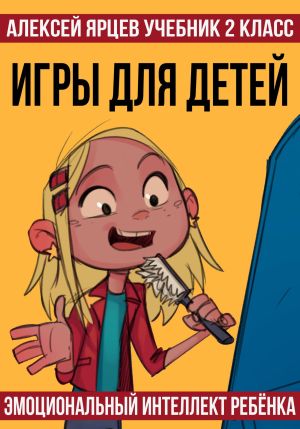 обложка книги Учебник 2 класс. Игры для детей. Эмоциональный интеллект ребенка автора Алексей Ярцев