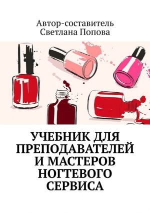 обложка книги Учебник для преподавателей и мастеров ногтевого сервиса автора Светлана Попова