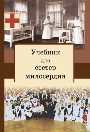 обложка книги Учебник для сестер милосердия автора Сергей Филимонов