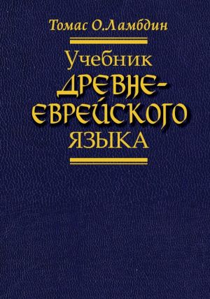 обложка книги Учебник древнееврейского языка автора Томас Ламбдин