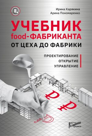 обложка книги Учебник Food-фабриканта. От цеха до фабрики. Проектирование, открытие, управление автора Ирина Карякина