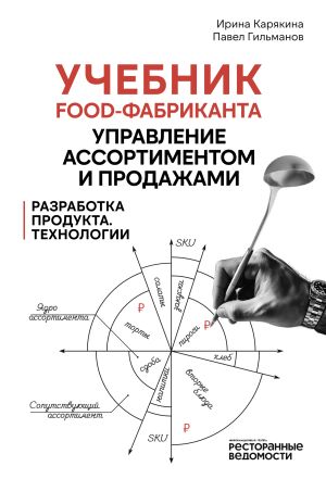 обложка книги Учебник food-фабриканта: управление ассортиментом и продажами. Разработка продукта, технологии автора Павел Гильманов