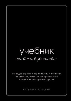 обложка книги Учебник историй автора Катерина Козицына