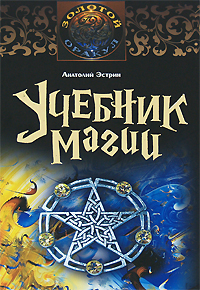 обложка книги Учебник магии автора Анатолий Эстрин