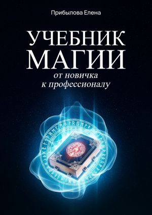 обложка книги Учебник Магии. От новичка к профессионалу автора Елена Прибылова