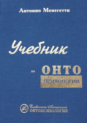 обложка книги Учебник по онтопсихологии автора Антонио Менегетти