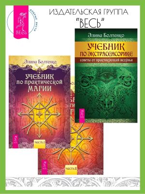 обложка книги Учебник по практической магии: Часть 1 и Часть 2. Учебник по экстрасенсорике: Советы от практикующей ведуньи автора Элина Болтенко