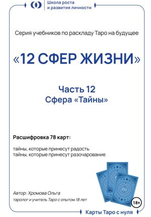 обложка книги Учебник-расклад Таро на будущее «12 СФЕР ЖИЗНИ». Часть 12 – тайны автора Ольга Хромова