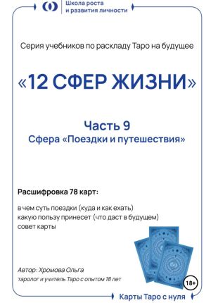 обложка книги Учебник-расклад Таро на будущее «12 СФЕР ЖИЗНИ». Часть 9 – поездки и путешествия автора Ольга Хромова