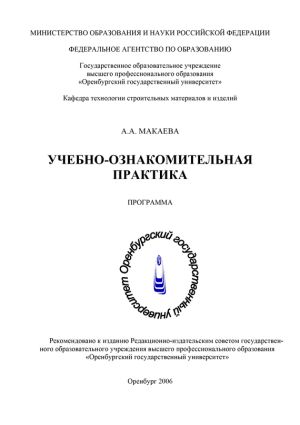 обложка книги Учебно-ознакомительная практика автора Альмира Макаева
