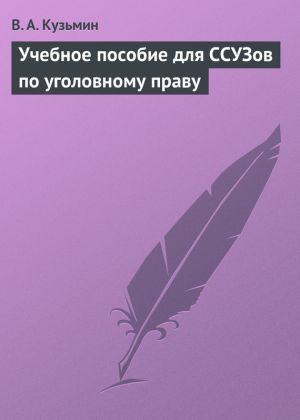 обложка книги Учебное пособие для ССУЗов по уголовному праву автора Валерий Кузьмин