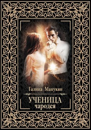 обложка книги Ученица чародея автора Галина Манукян