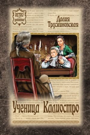 обложка книги Ученица Калиостро автора Далия Трускиновская