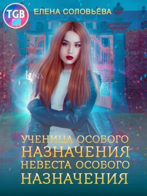 обложка книги Ученица особого назначения. Невеста особого назначения автора Елена Соловьева